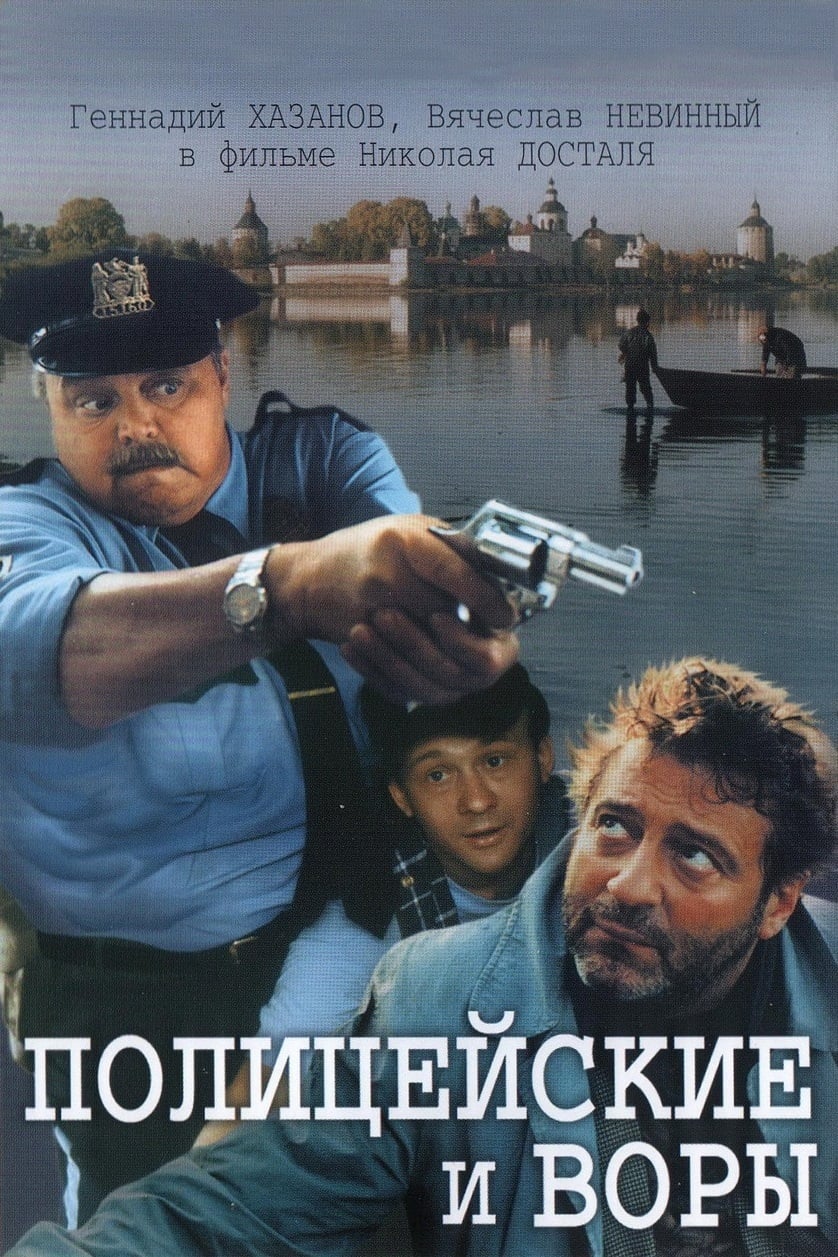The Policemen and the Thieves (1997)