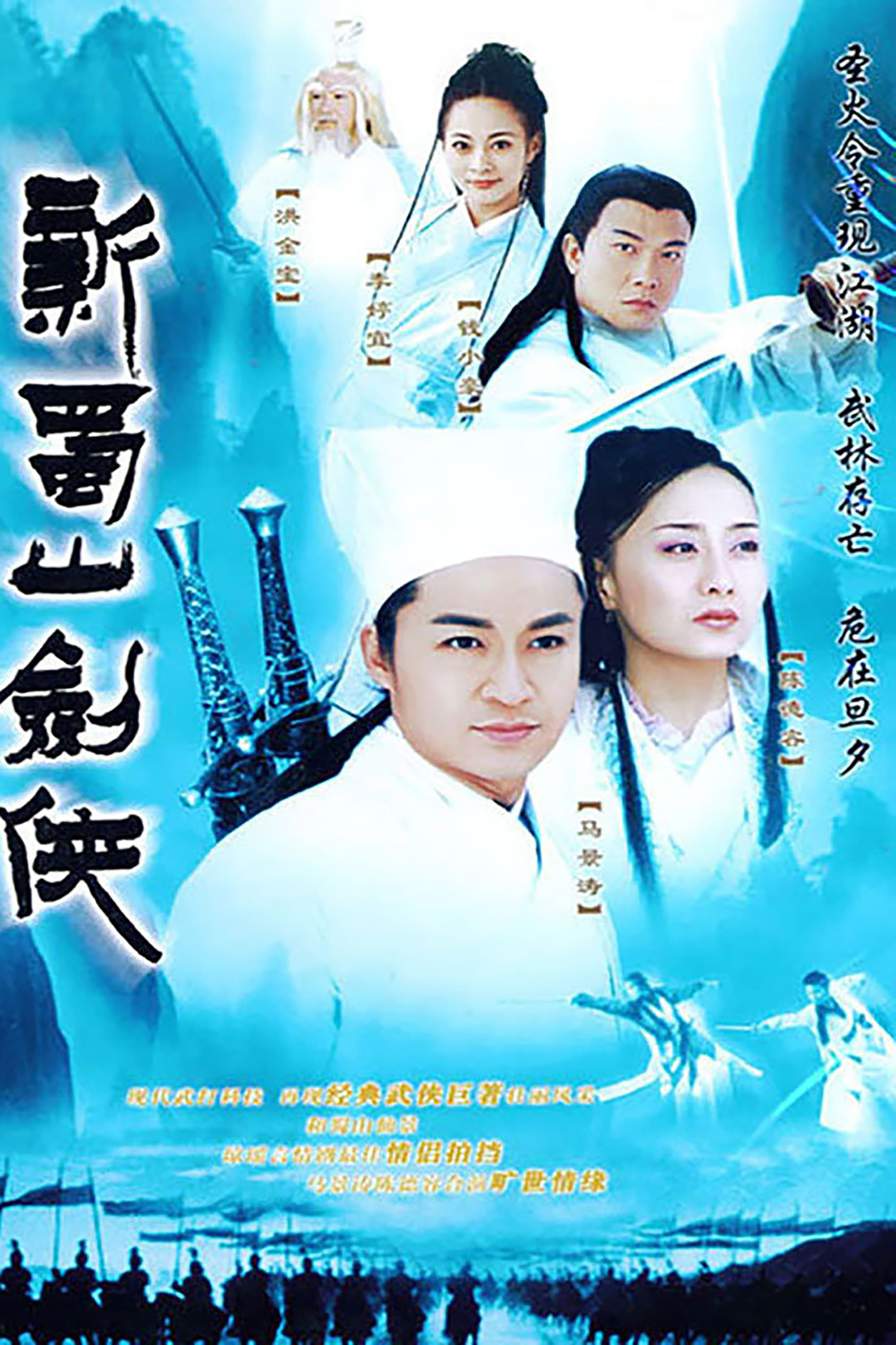 新蜀山剑侠 (2002)