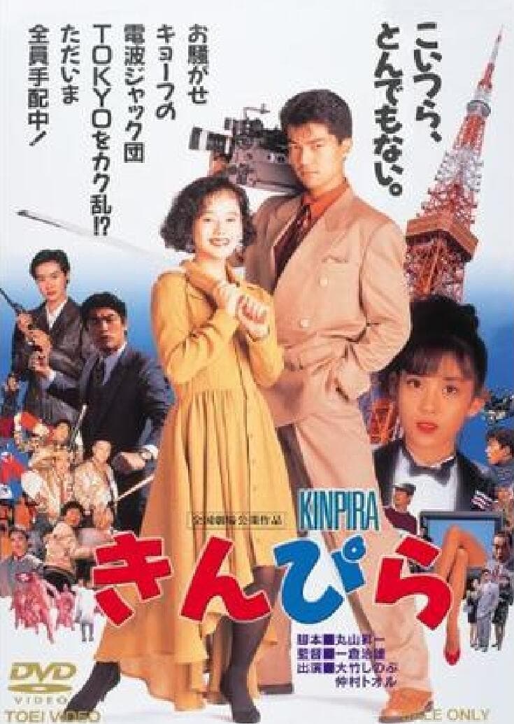 Kinpira (1990)