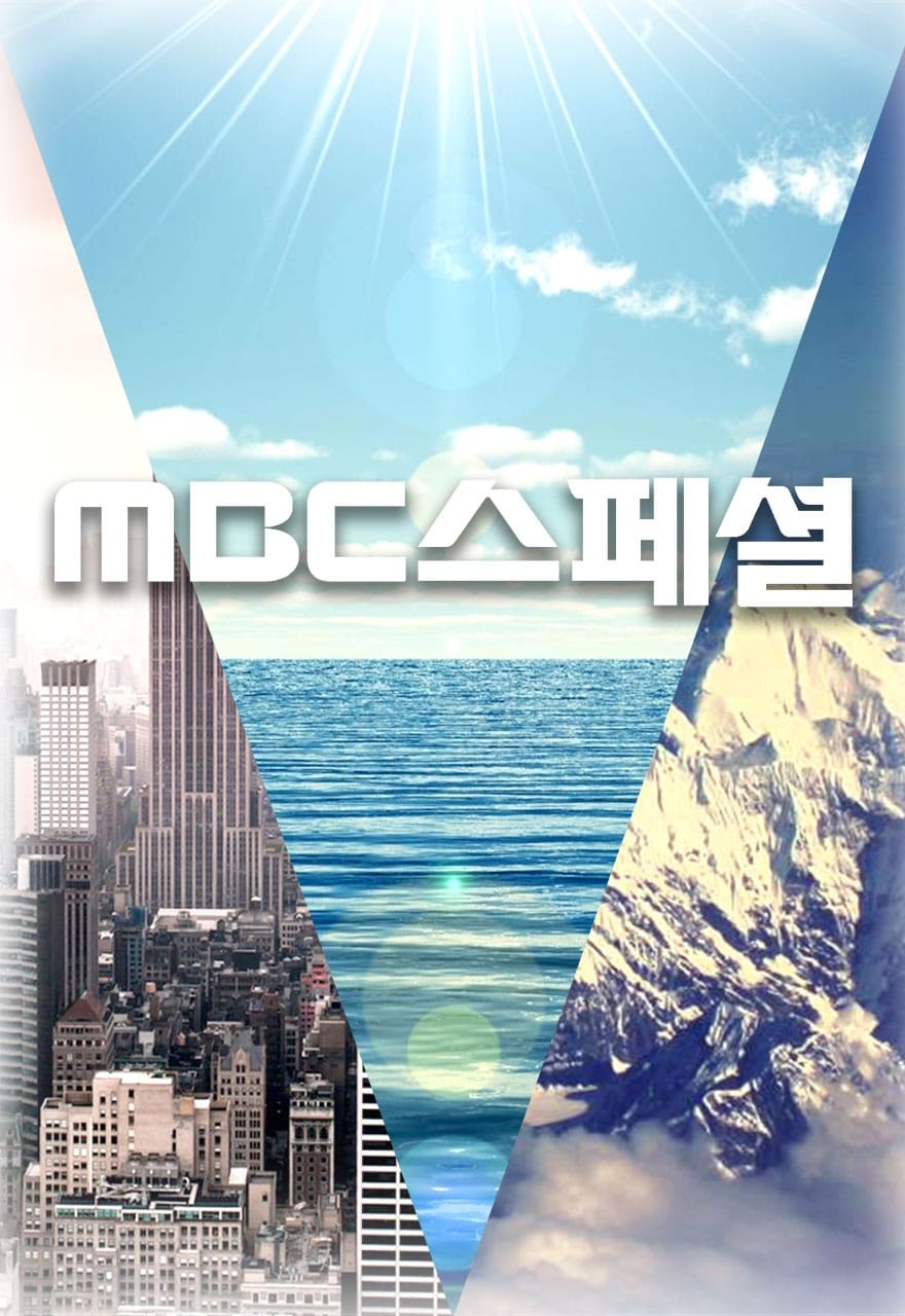 MBC 스페셜