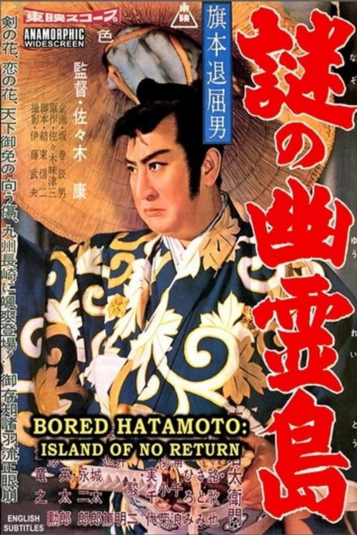 Bored Hatamoto: Island of No Return (1960)