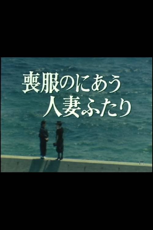 Mofuku no niau hitozuma futari (1986)