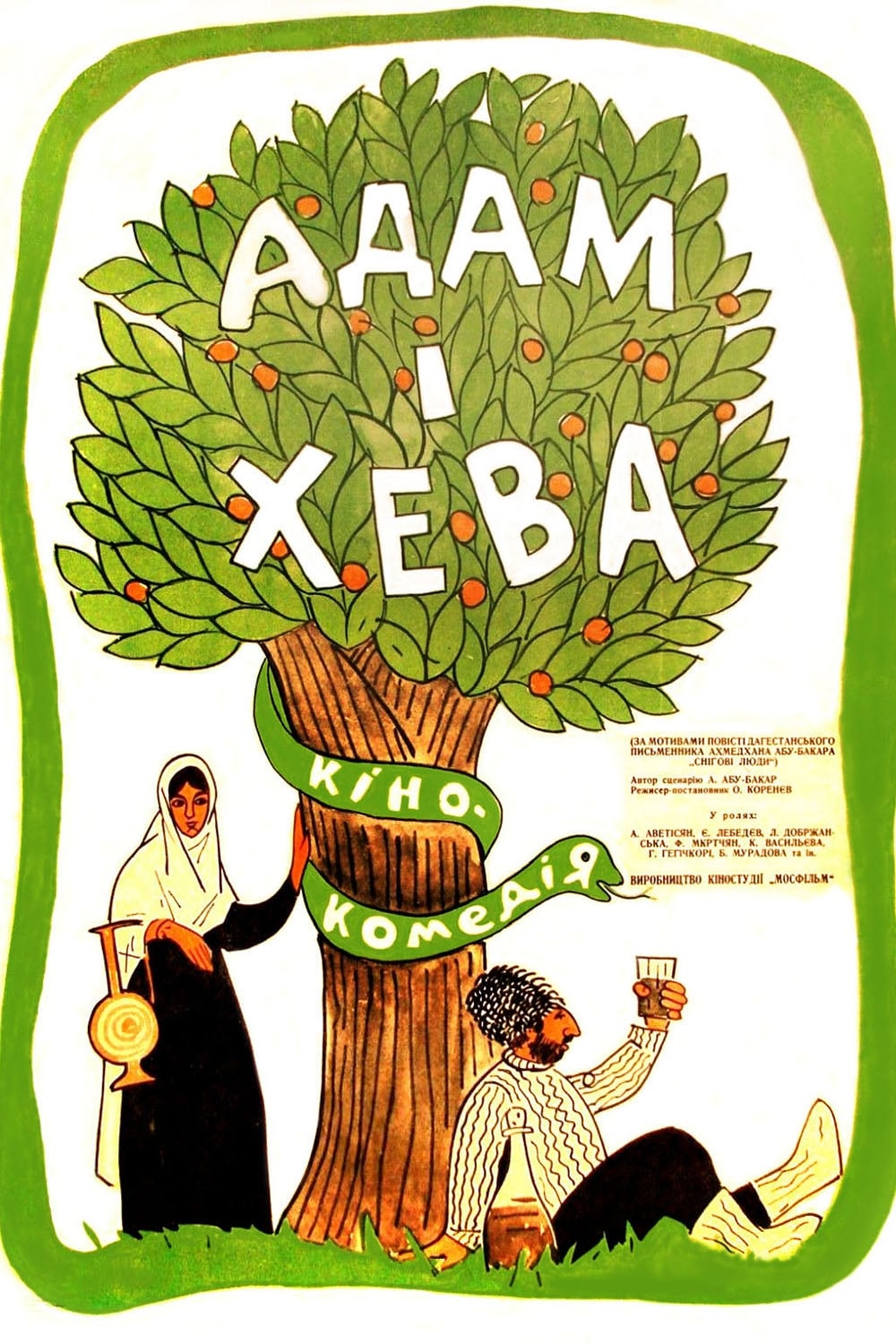 Адам и Хева (1970)