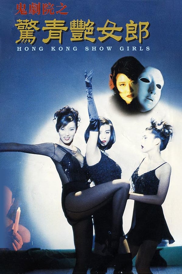 Hong Kong Showgirls (1996)
