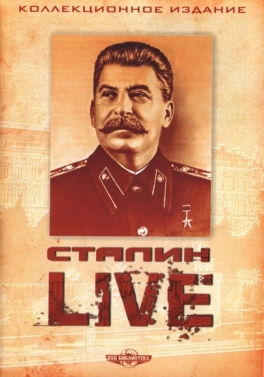 Сталин. Live