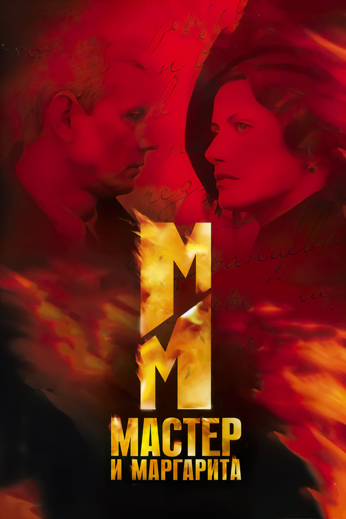 The Master and Margarita (2005)