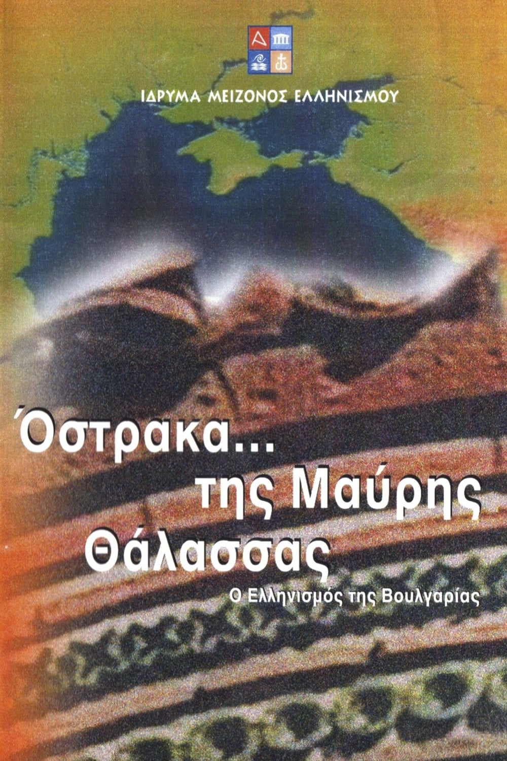Όστρακα της Μαύρης Θάλασσας - Ο Ελληνισμός της Βουλγαρίας