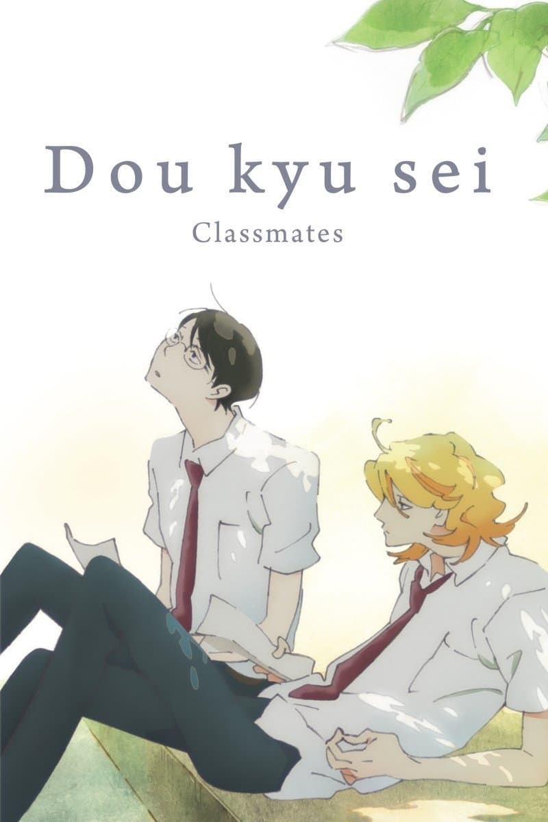Dou kyu sei – Classmates (2016)