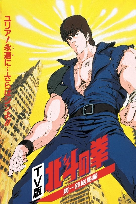 Fist of the North Star - TV Compilation 1 - Yuria, Forever... and Farewell Shin!! (1986)