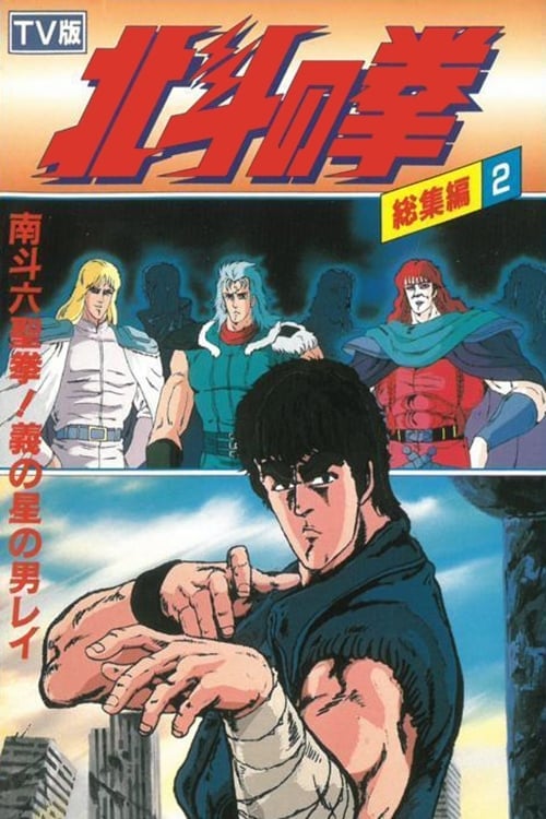 Fist of the North Star TV Compilation II (1988)