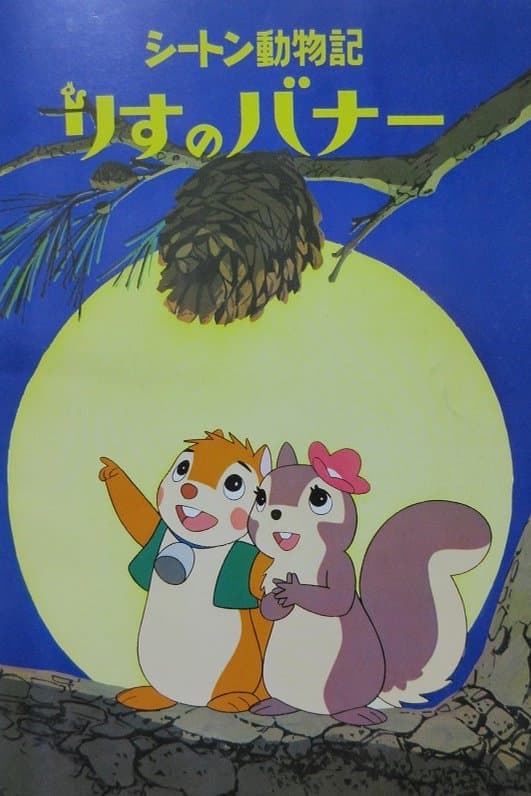 Bannertail: The Story of Gray Squirrel (1979)