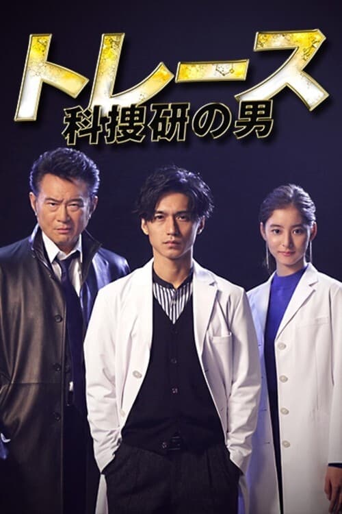 Trace ~ Men of the science school ~ (2019)
