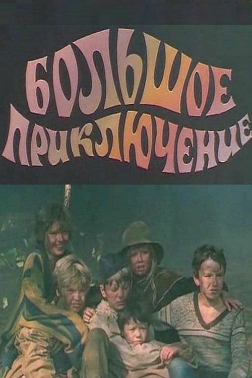 The Big Adventure (1985)