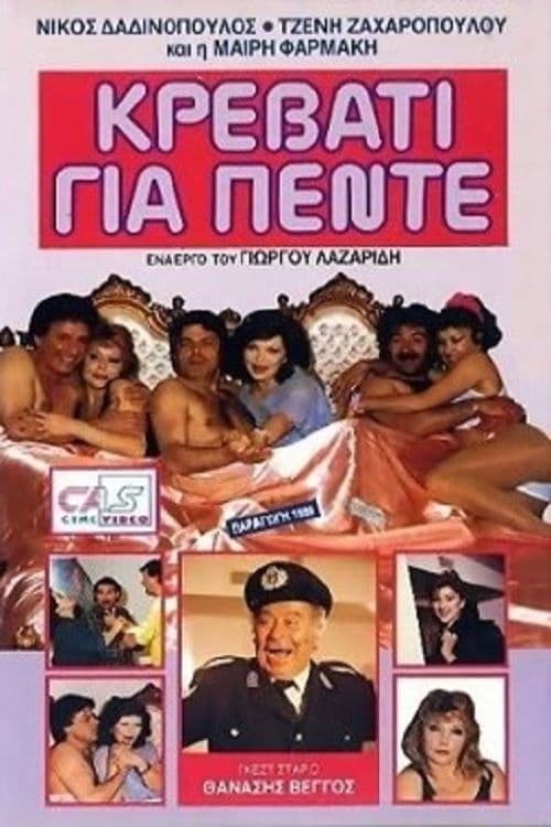 Κρεβάτι για πέντε (1989)