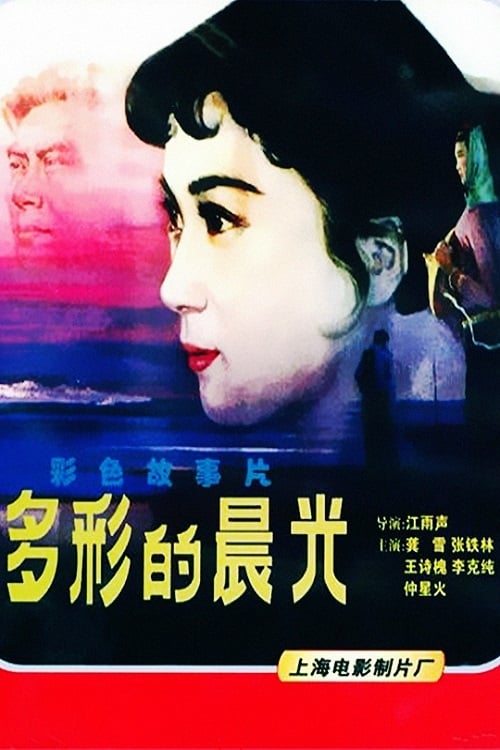 Duo cai de chen guang (1984)