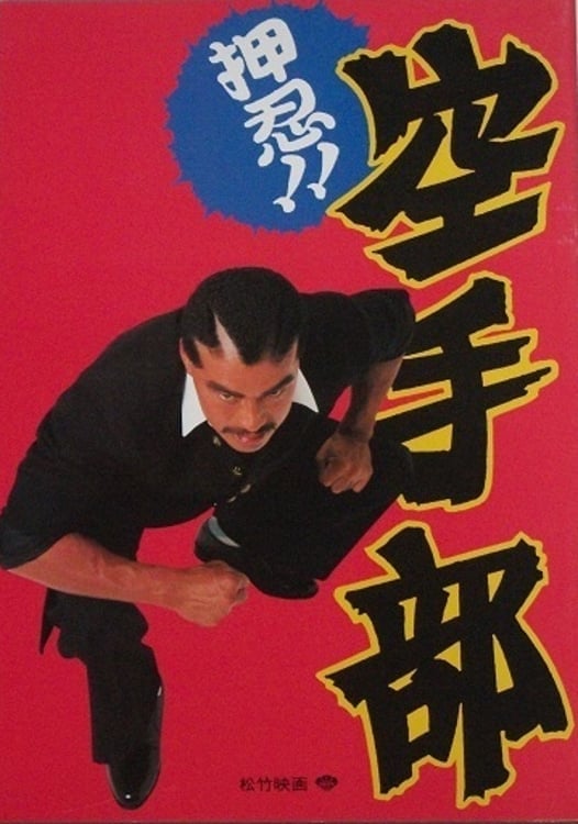 Go!! Karate Club (1990)
