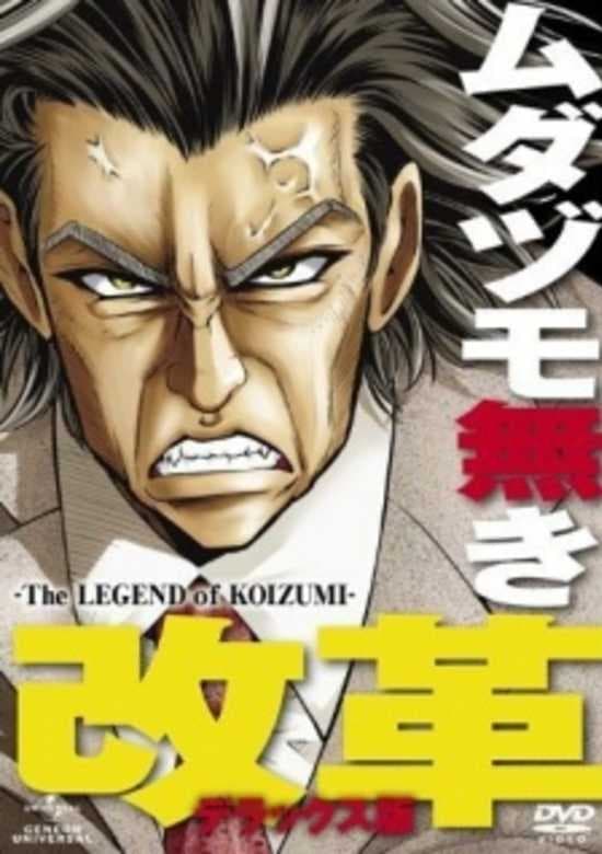Mudazumo Naki Kaikaku: The Legend of Koizumi (2010)