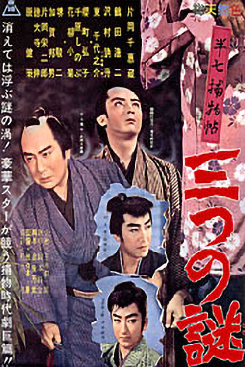 Cases of Hanshichi (1960)