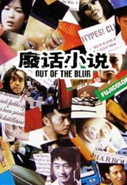 Out of the Blur (1996)
