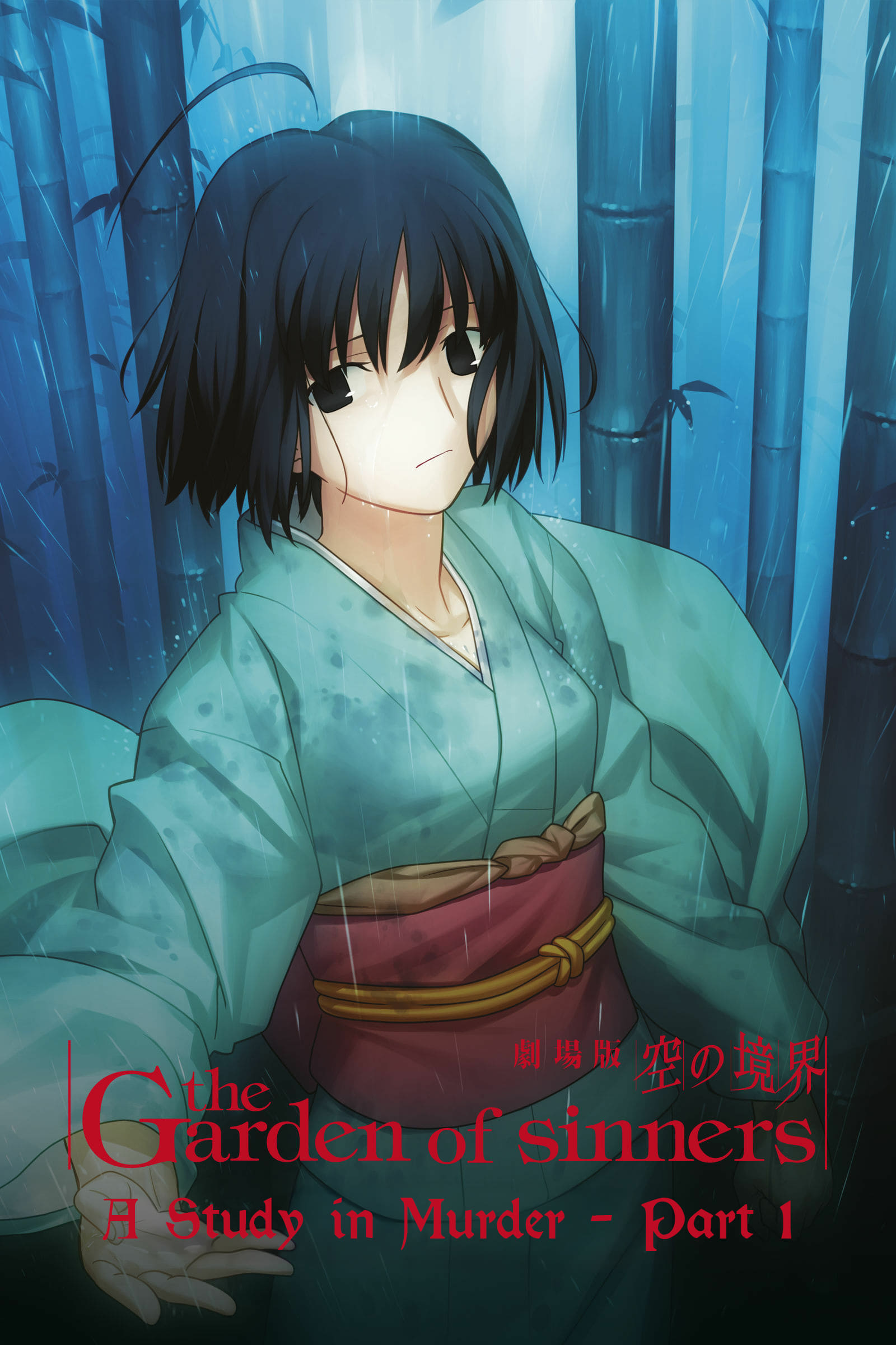 Kara no Kyoukai 2: Satsujin Kousatsu (Zen) (2007)
