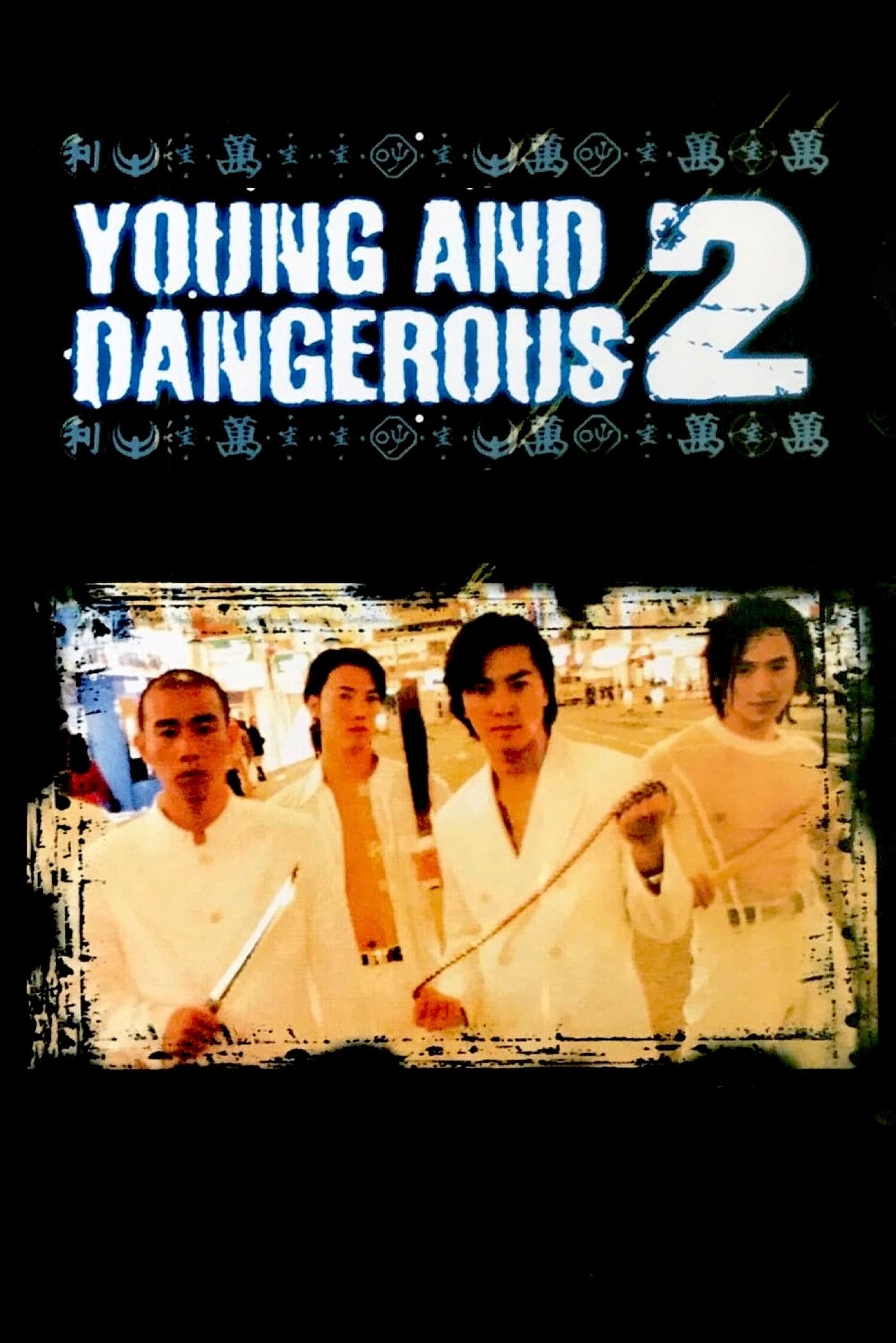 Young and Dangerous 2 (1996)