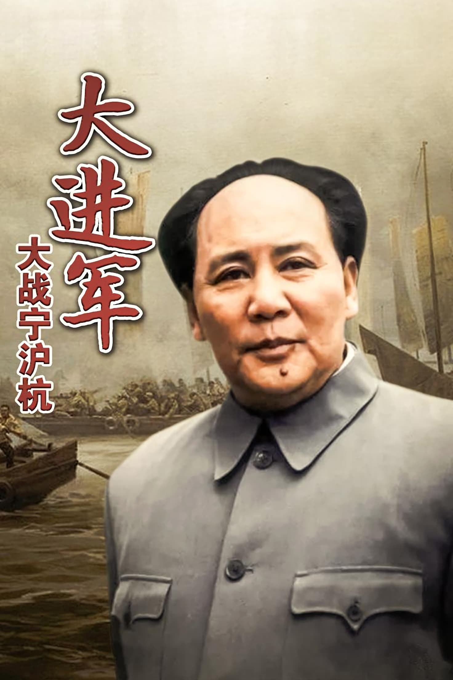 The Great Military March Forward: Fight for Nanjing, Shanghai and Hangzhou