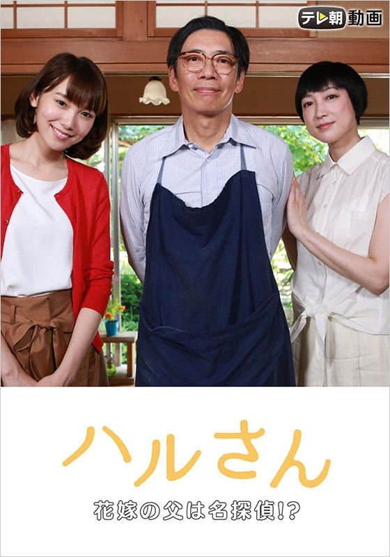 Haru-san – The Bride's Father is a Great Detective (2017)
