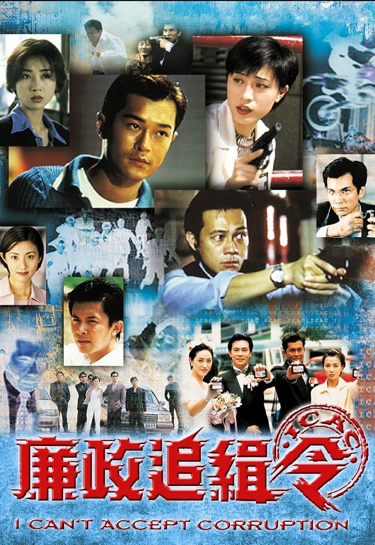 廉政追緝令 (1997)