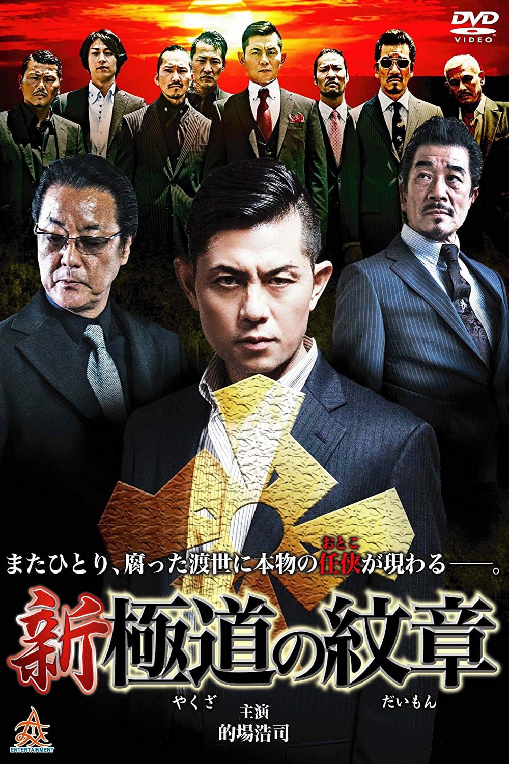 Shin Yakuza no Daimon (2014)