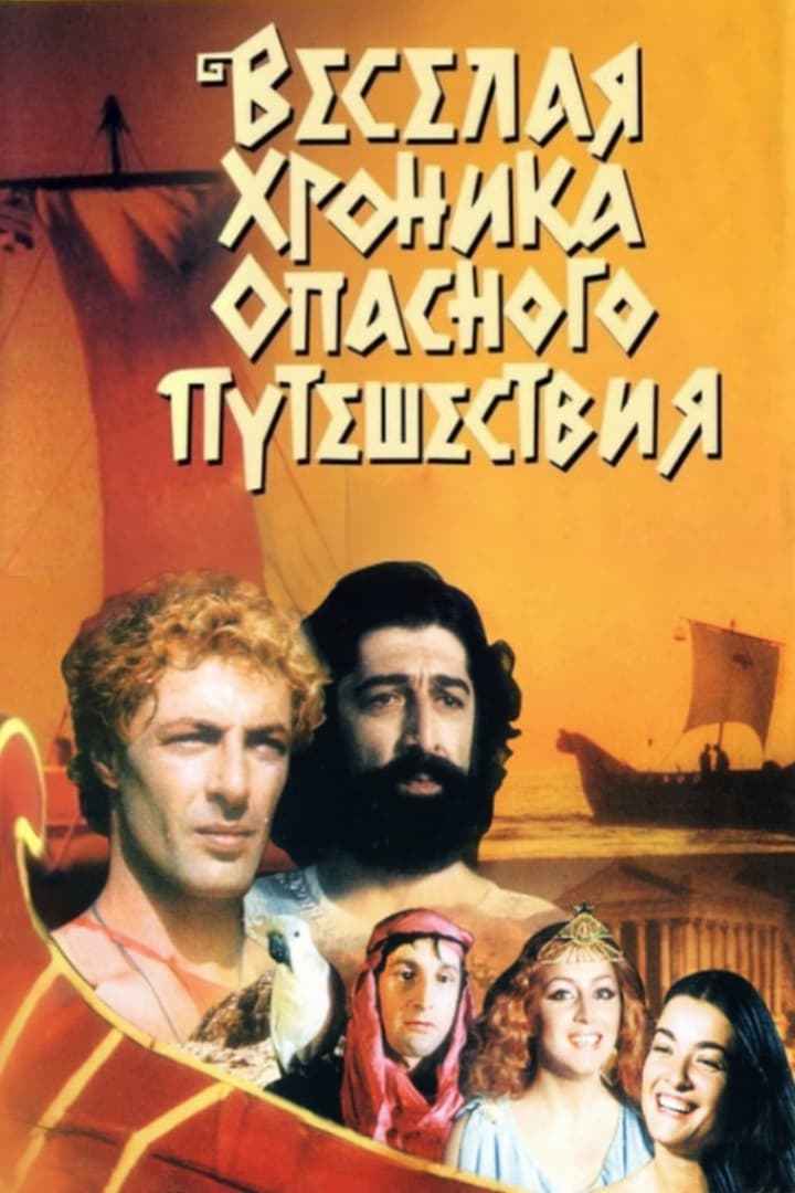 Весёлая хроника опасного путешествия (1986)