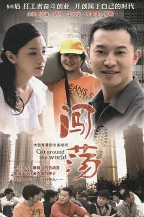 闯荡 (2010)