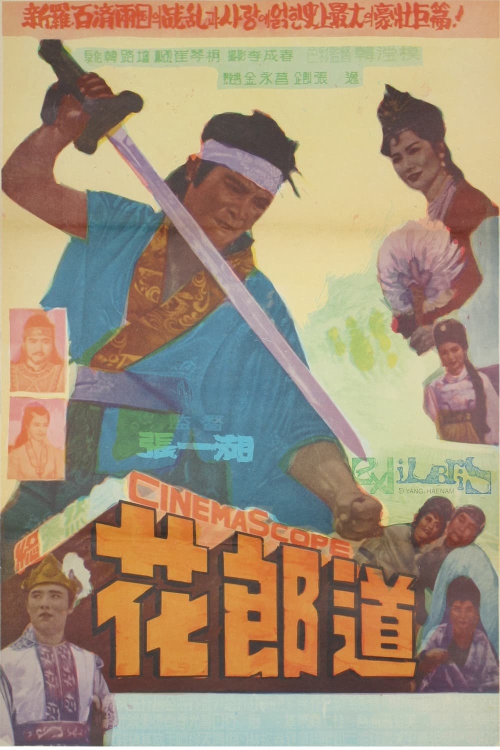 The Way of Hwarang (1962)