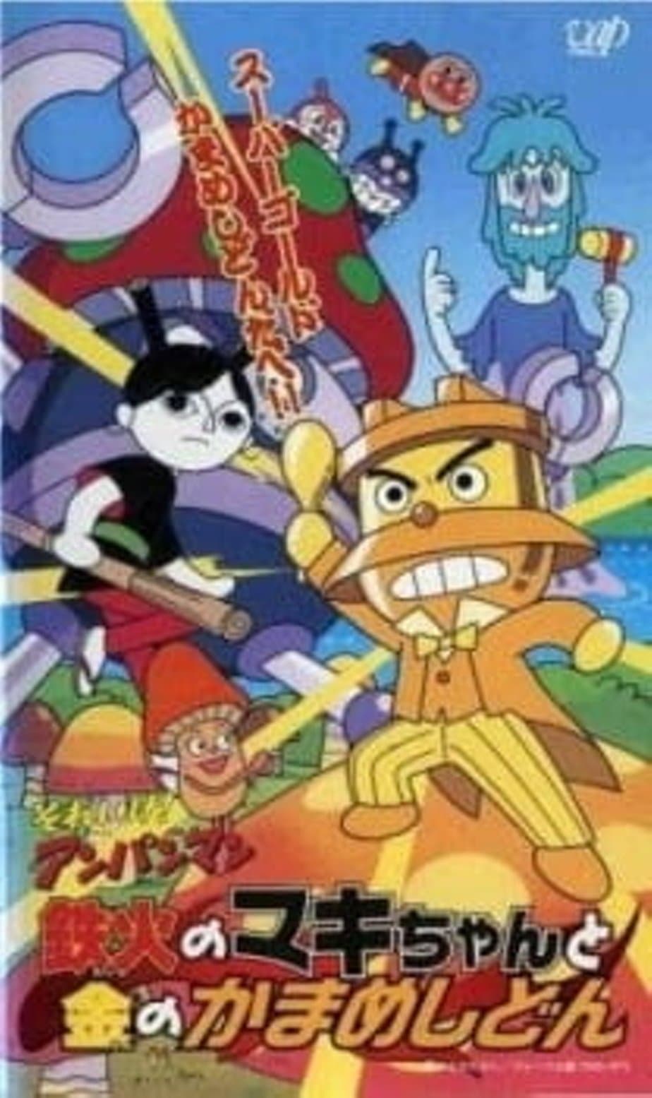 Go! Anpanman: Sushi-roll Maki-chan and Gold Kamameshidon (2002)