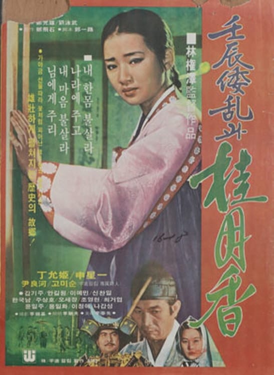 Japanese Invasion in the Year of Imjin and Gye Wol-hyang (1977)