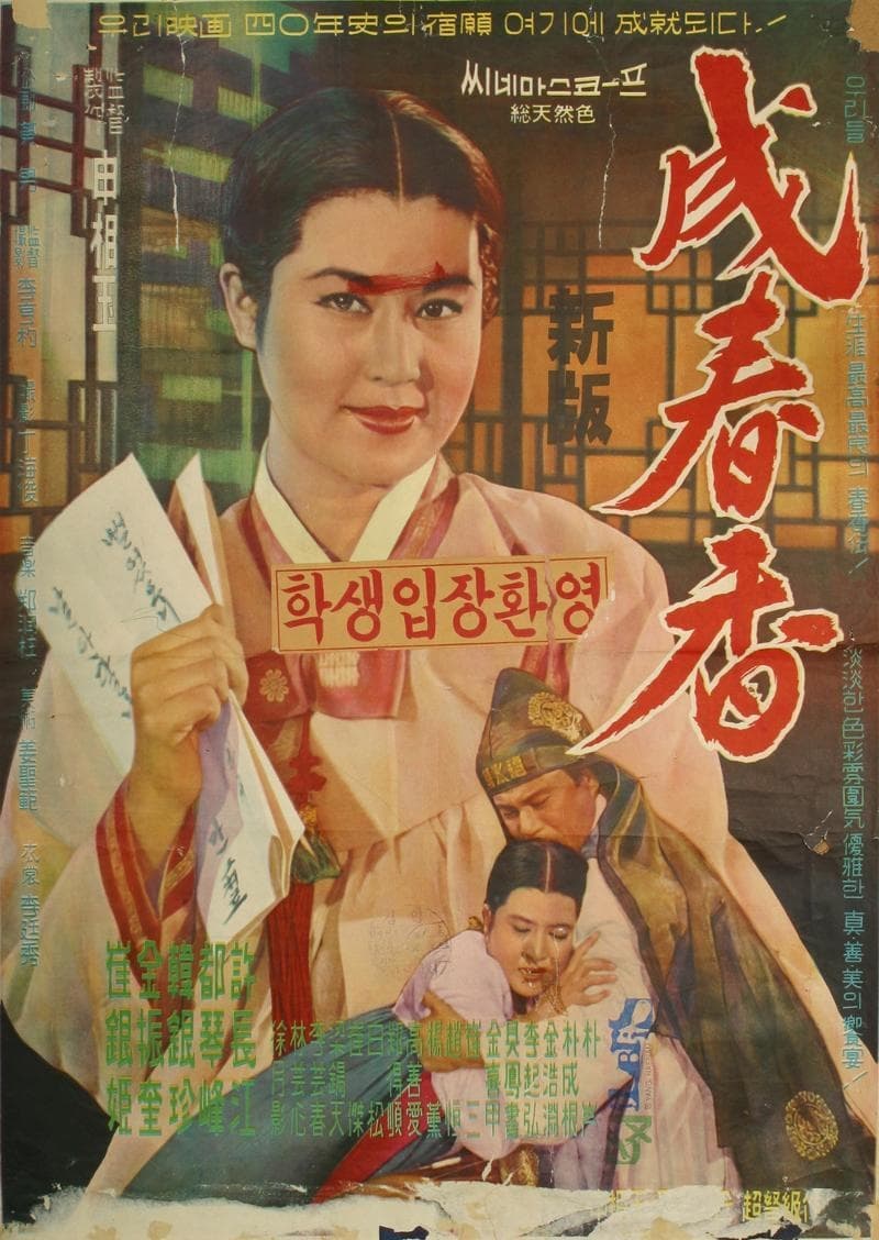 Seong Chun-hyang (1961)