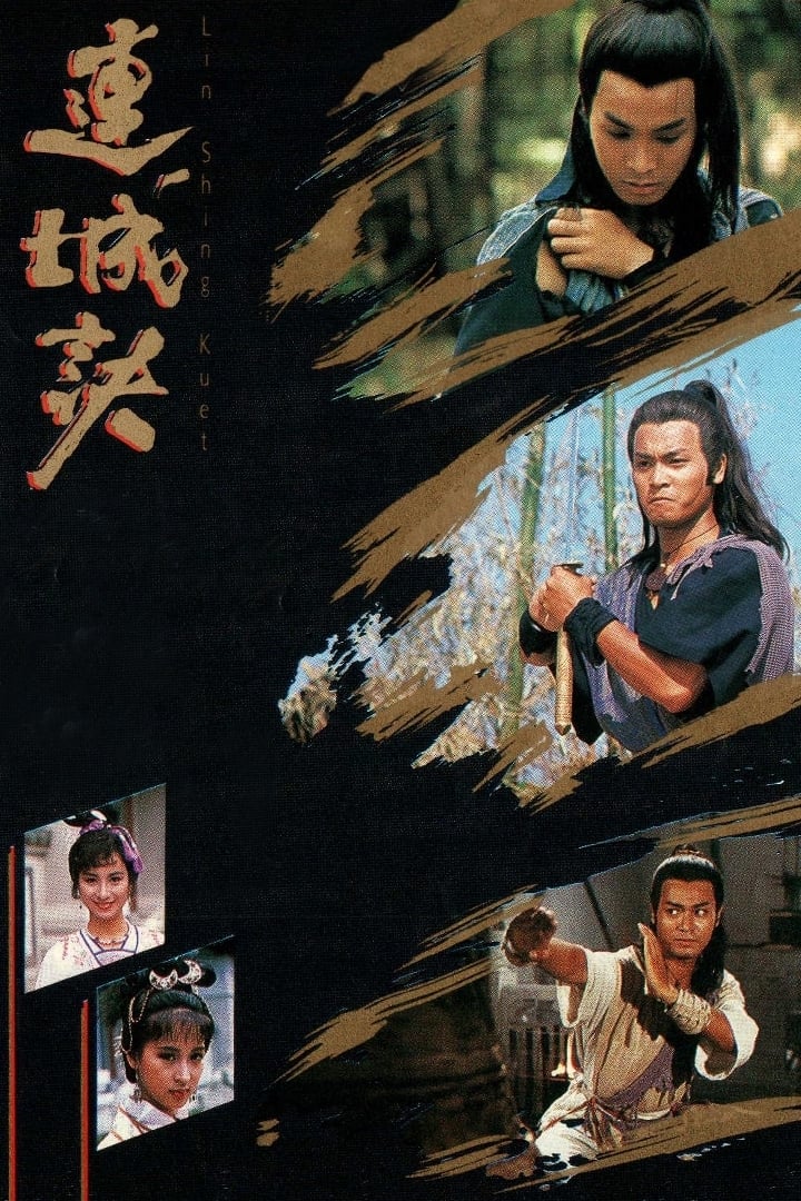 连城诀 (1989)