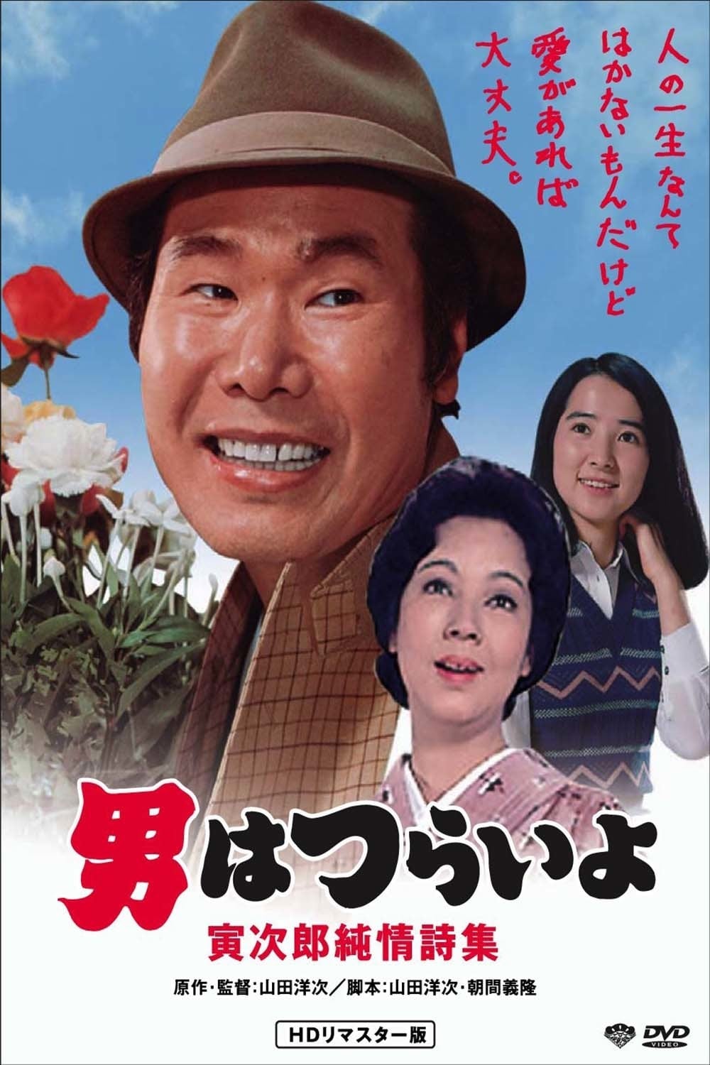 Tora-san's Pure Love (1976)
