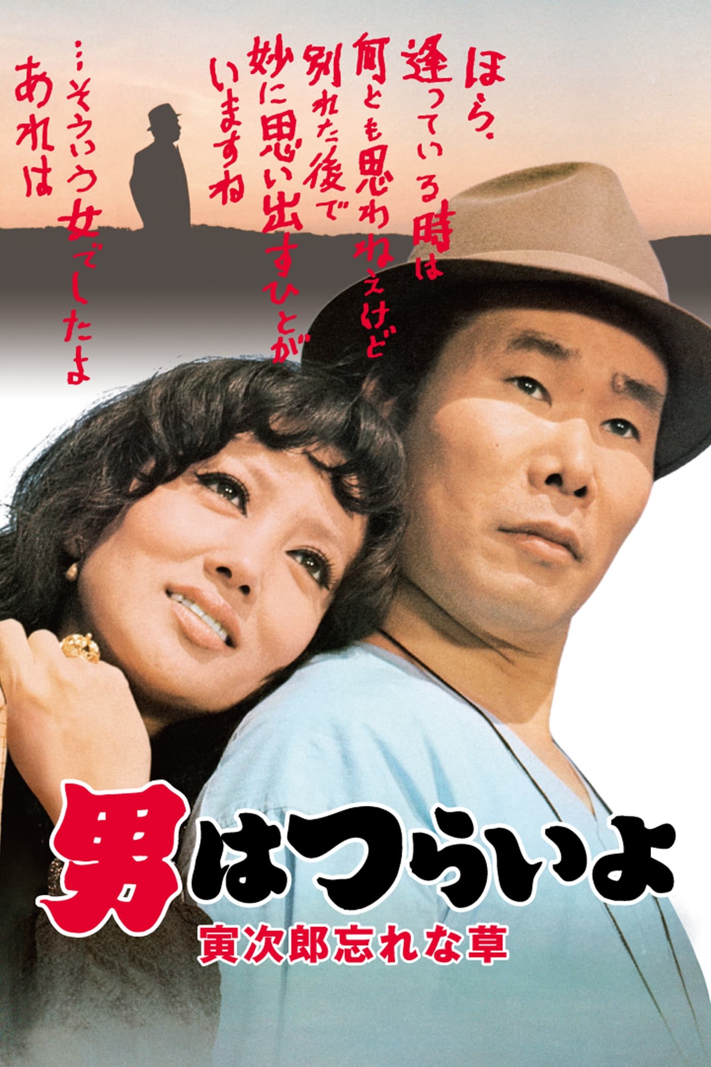Tora-san's Forget Me Not (1973)