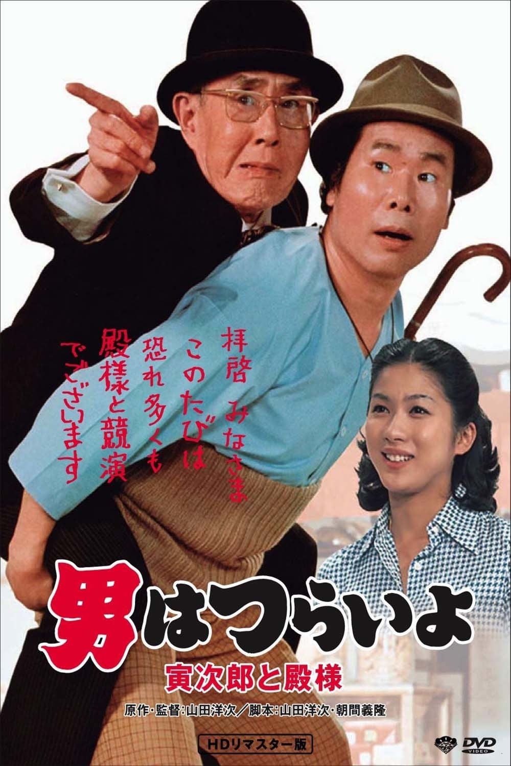 Tora-san Meets His Lordship (1977)