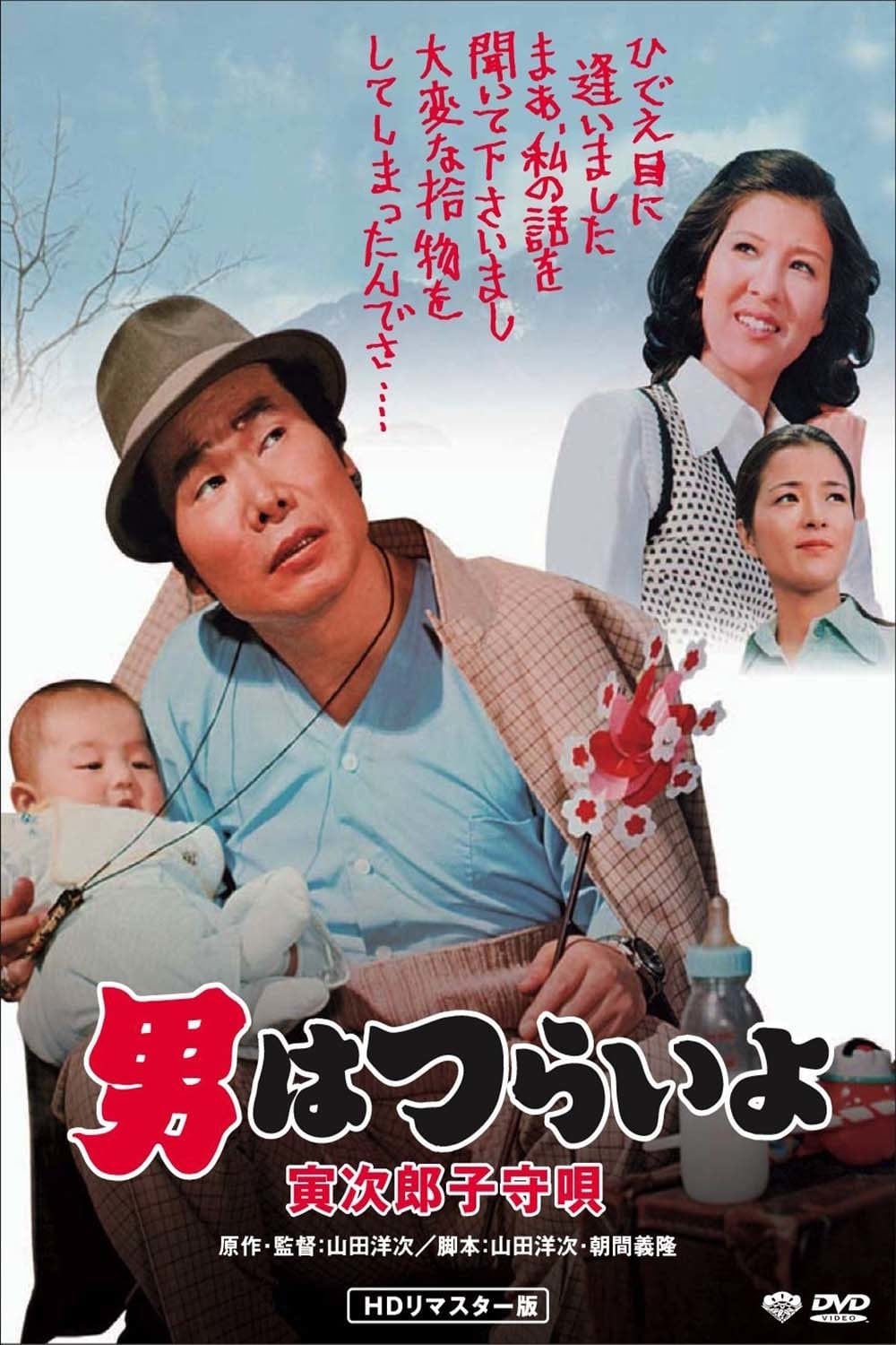 Tora-san's Lullaby (1974)