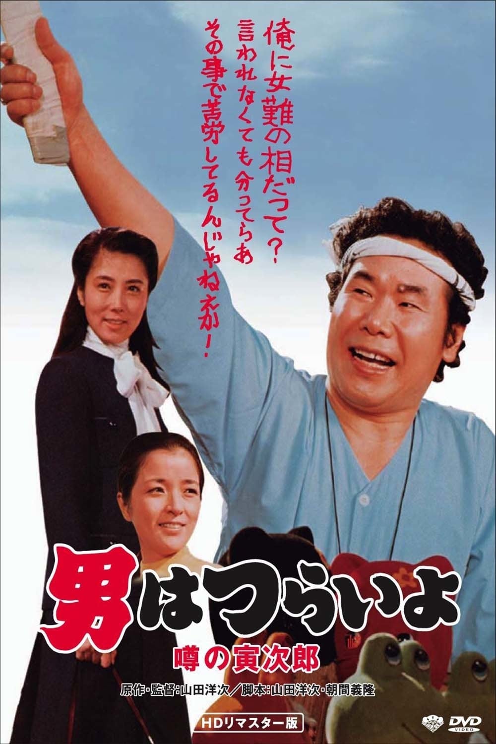 Talk of the Town Tora-san (1978)
