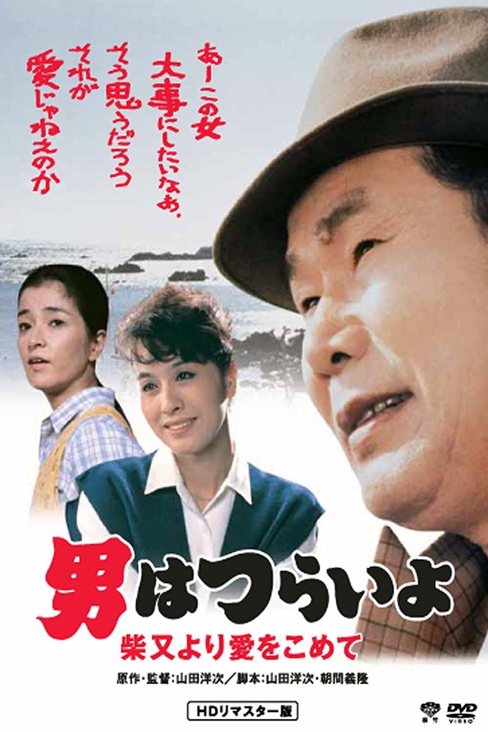 Tora-san's Island Encounter (1985)
