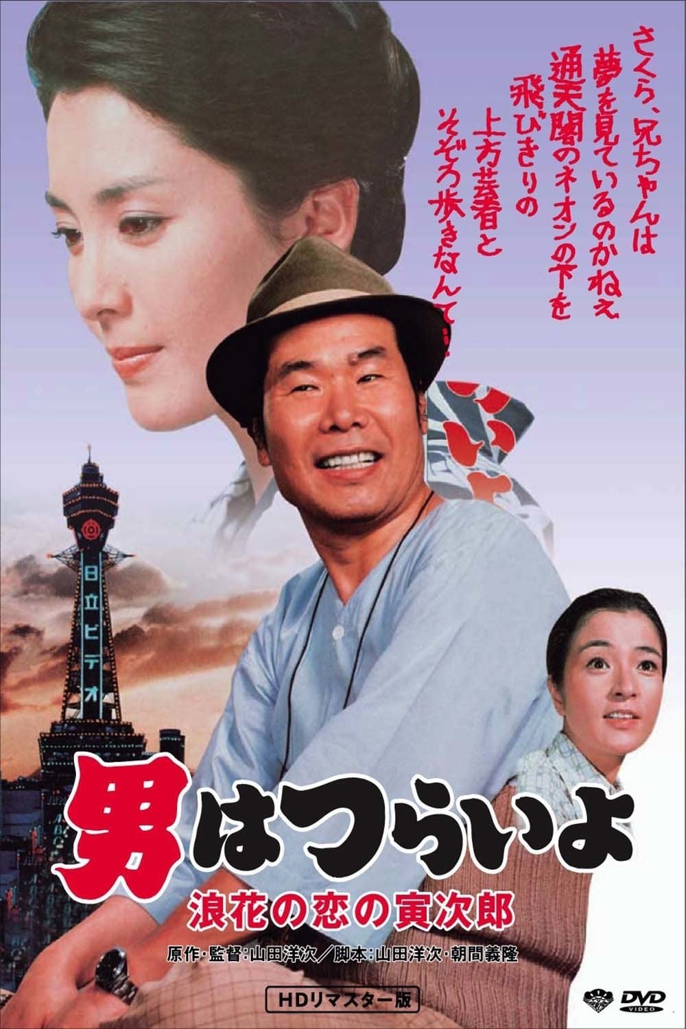 Tora-san's Love in Osaka (1981)