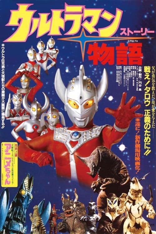 Ultraman Story (1984)