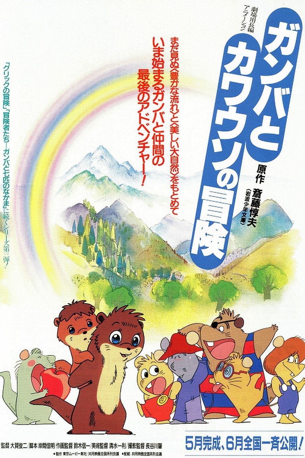 The Adventure of Gamba and the Otter (1991)