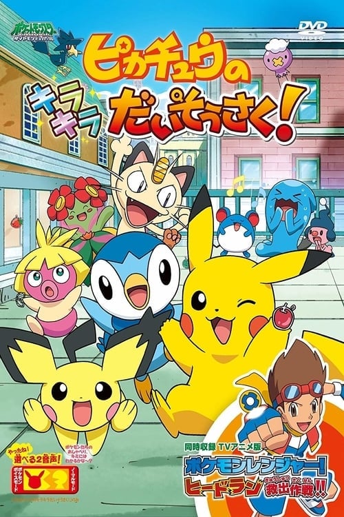 Pikachu's Sparkle Search! (2009)