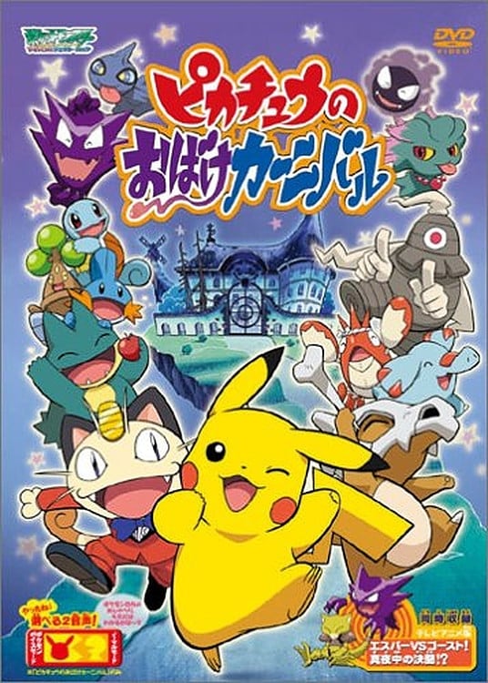 Pikachu's Ghost Carnival (2005)