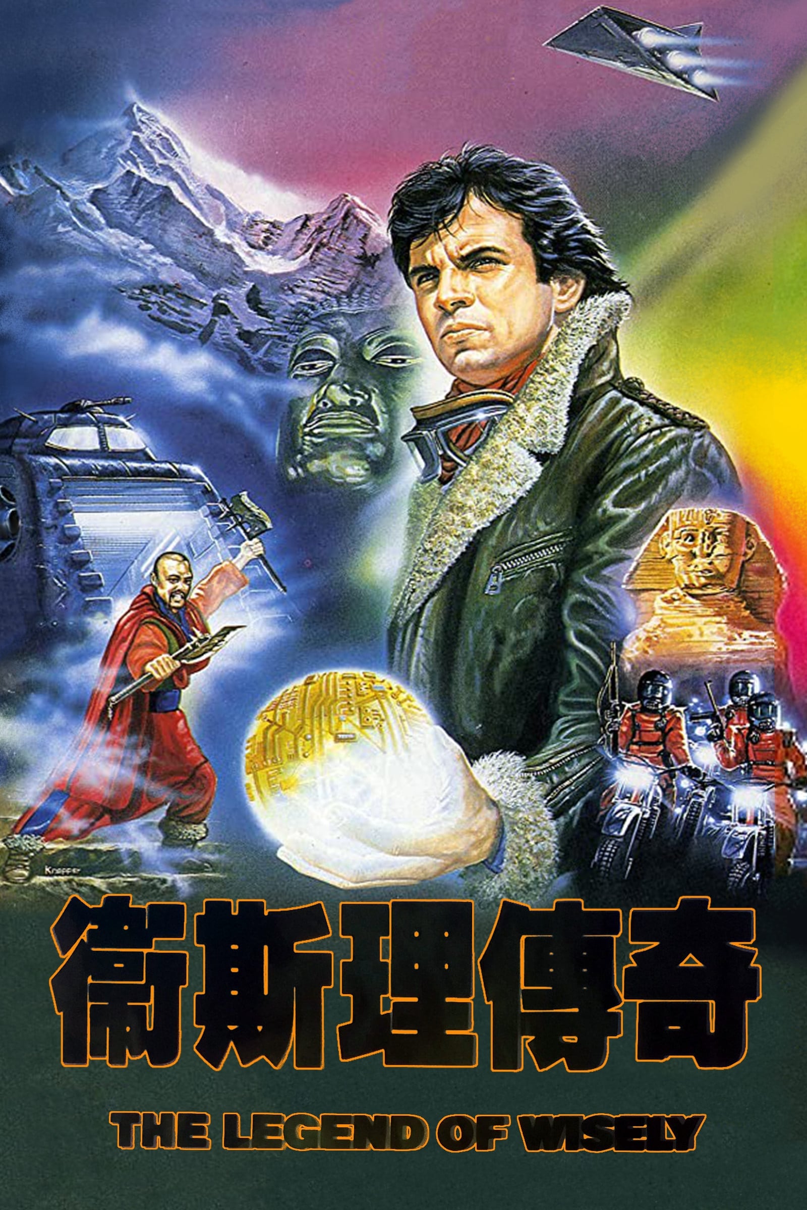 The Legend of Wisely (1987)