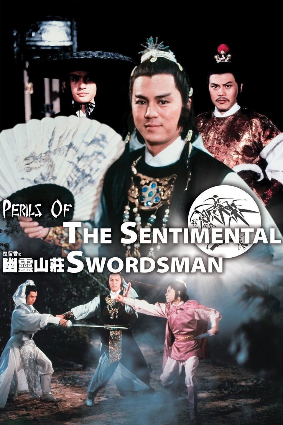 Perils of the Sentimental Swordsman (1982)