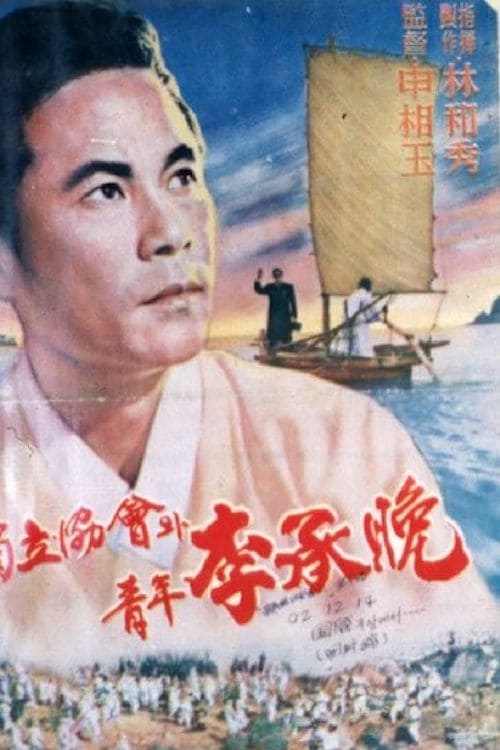 Lee Seung-man and the Independence Movement (1959)